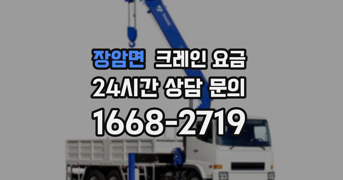 장암면 크레인 요금
