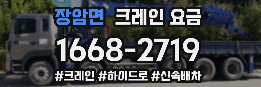 장암면 크레인 요금