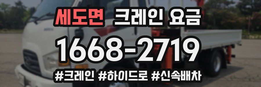 세도면 크레인 요금