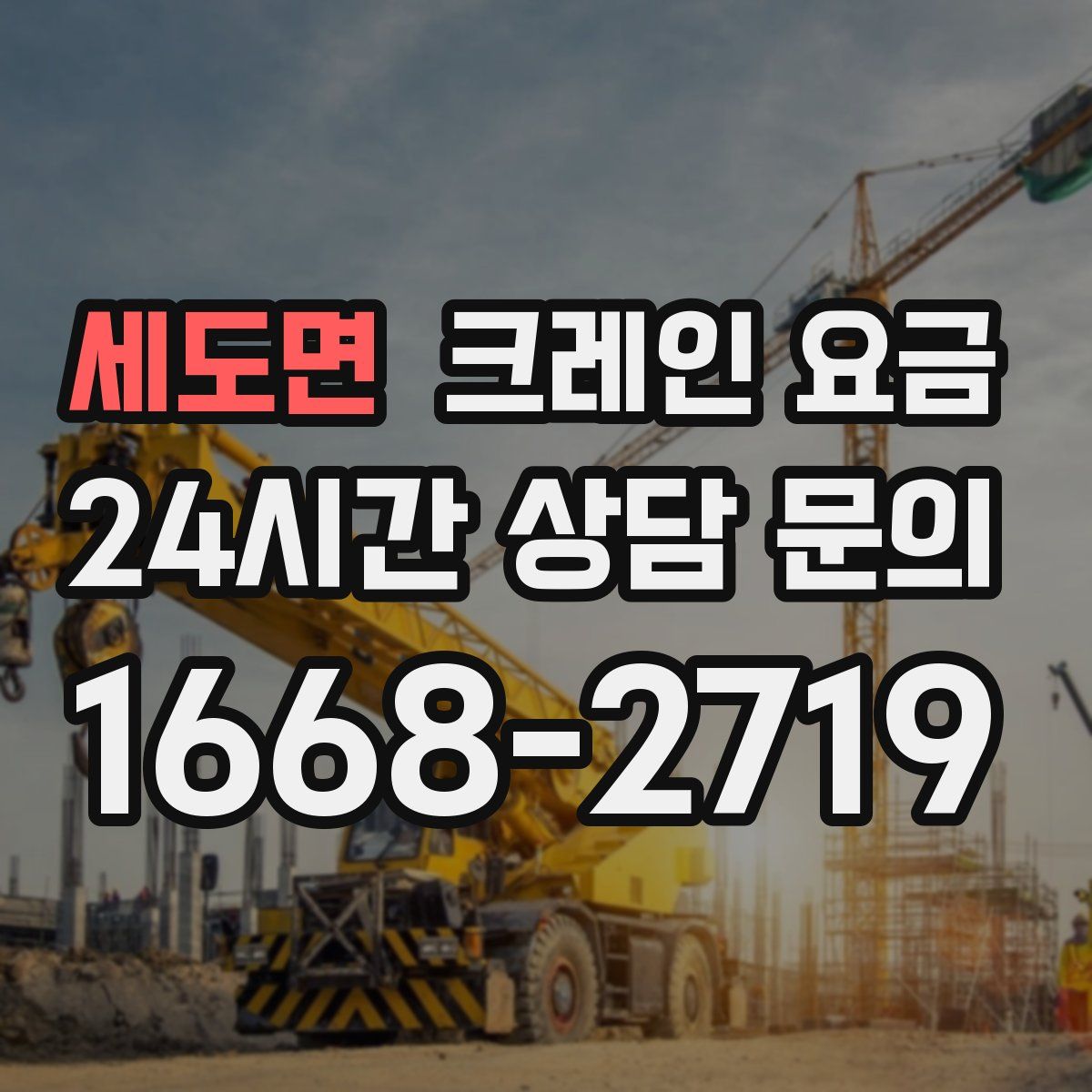 세도면 크레인 요금