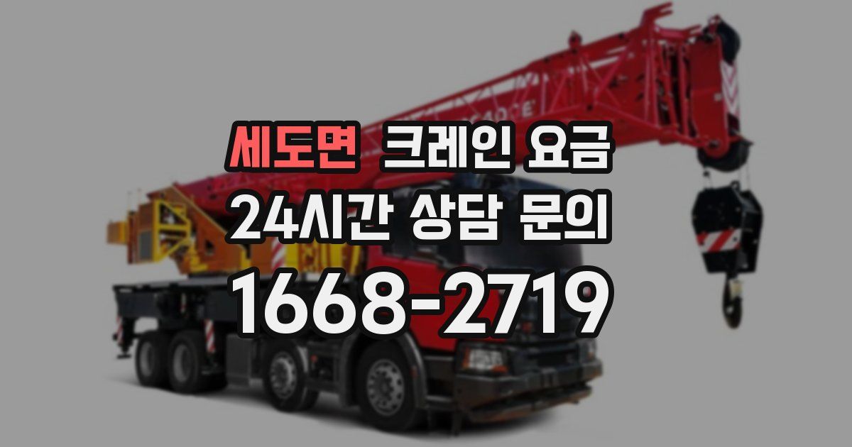 세도면 크레인 요금