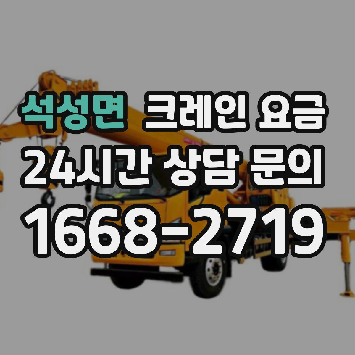 석성면 크레인 요금