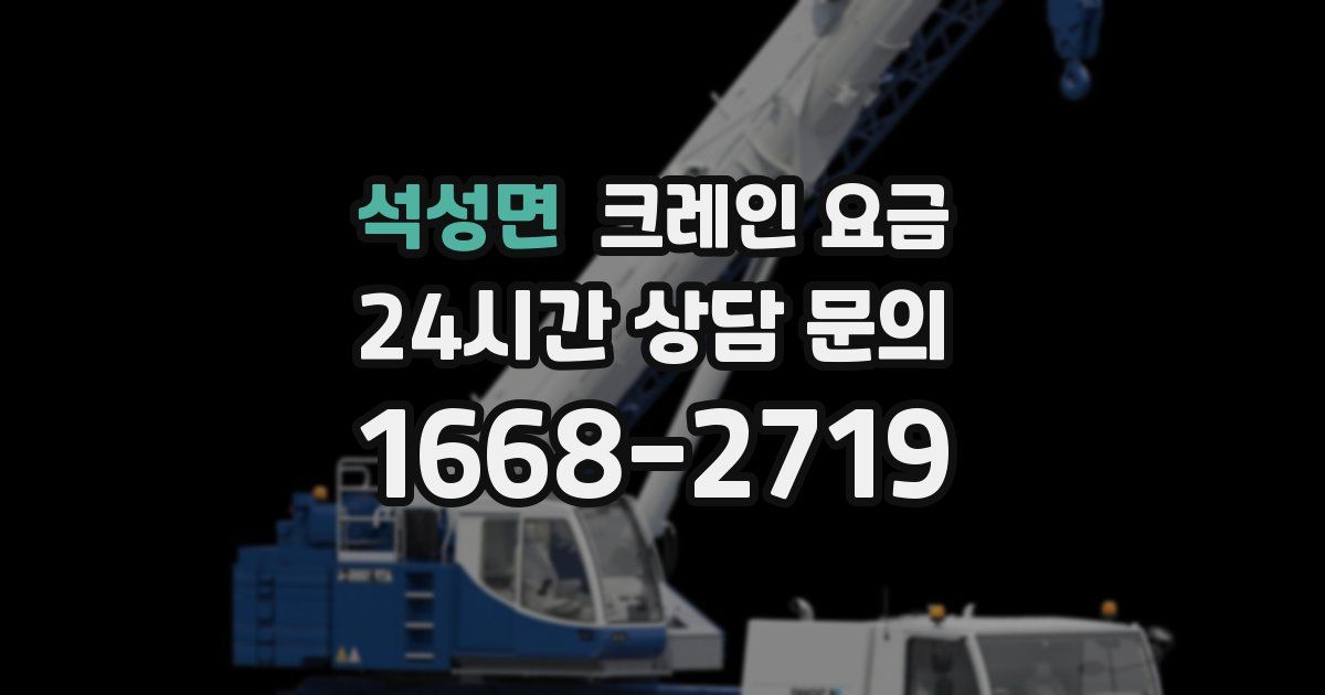 석성면 크레인 요금