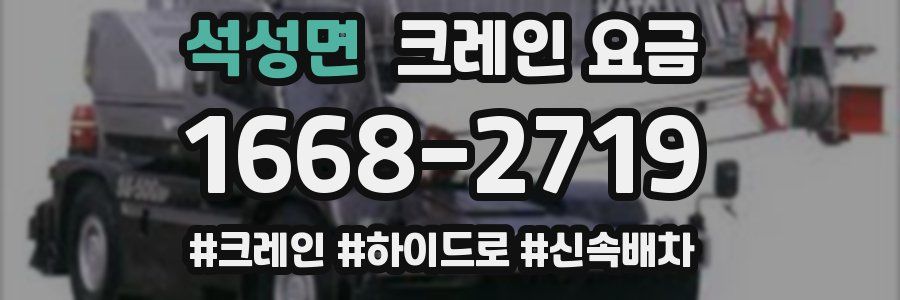 석성면 크레인 요금