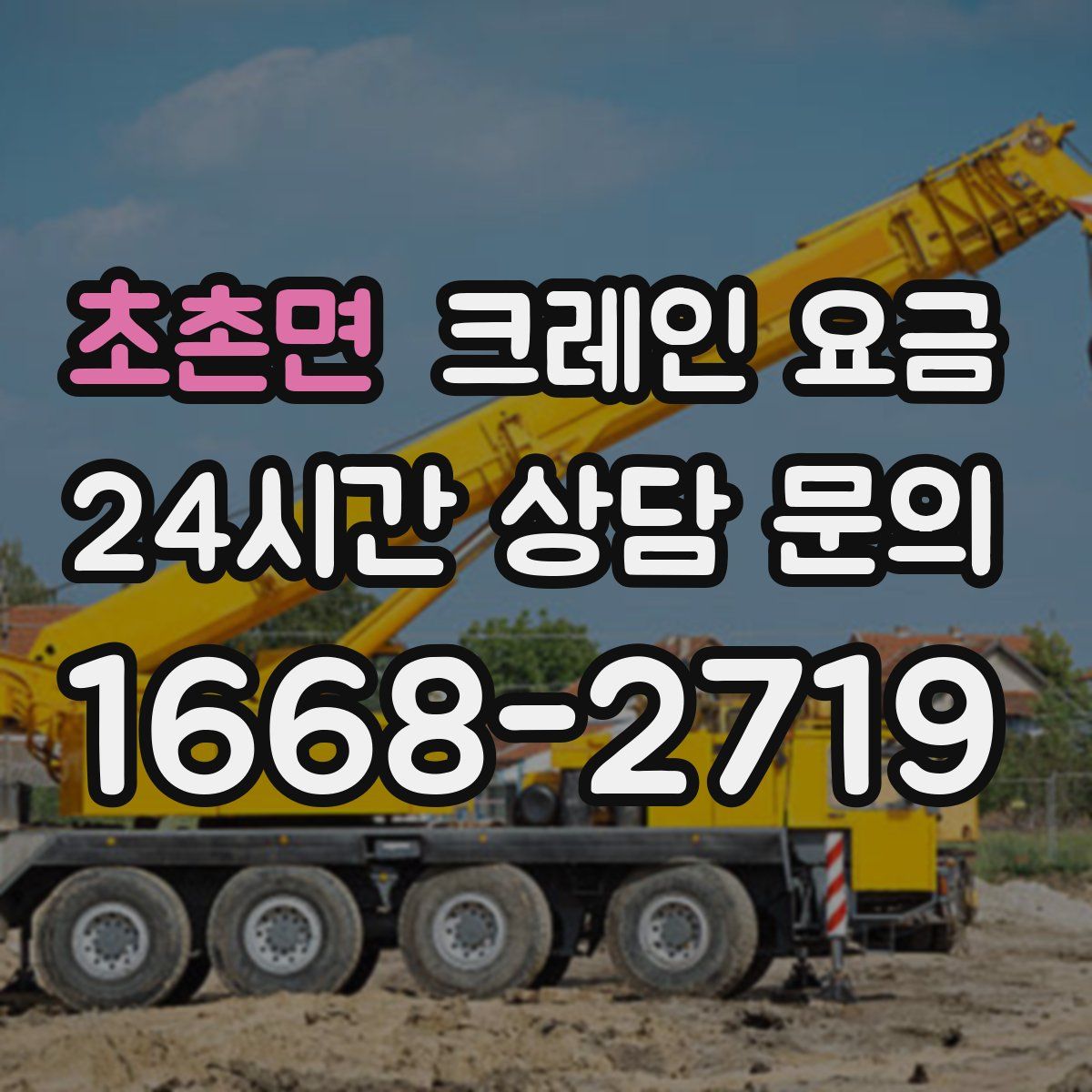 초촌면 크레인 요금