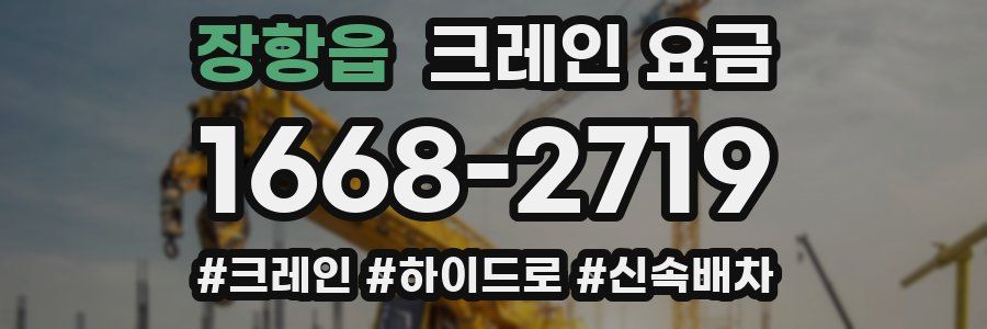 장항읍 크레인 요금