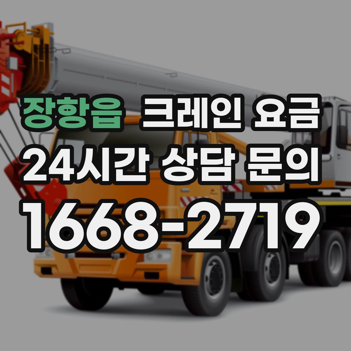 장항읍 크레인 요금