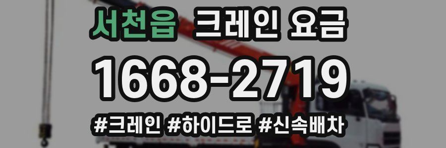 서천읍 크레인 요금