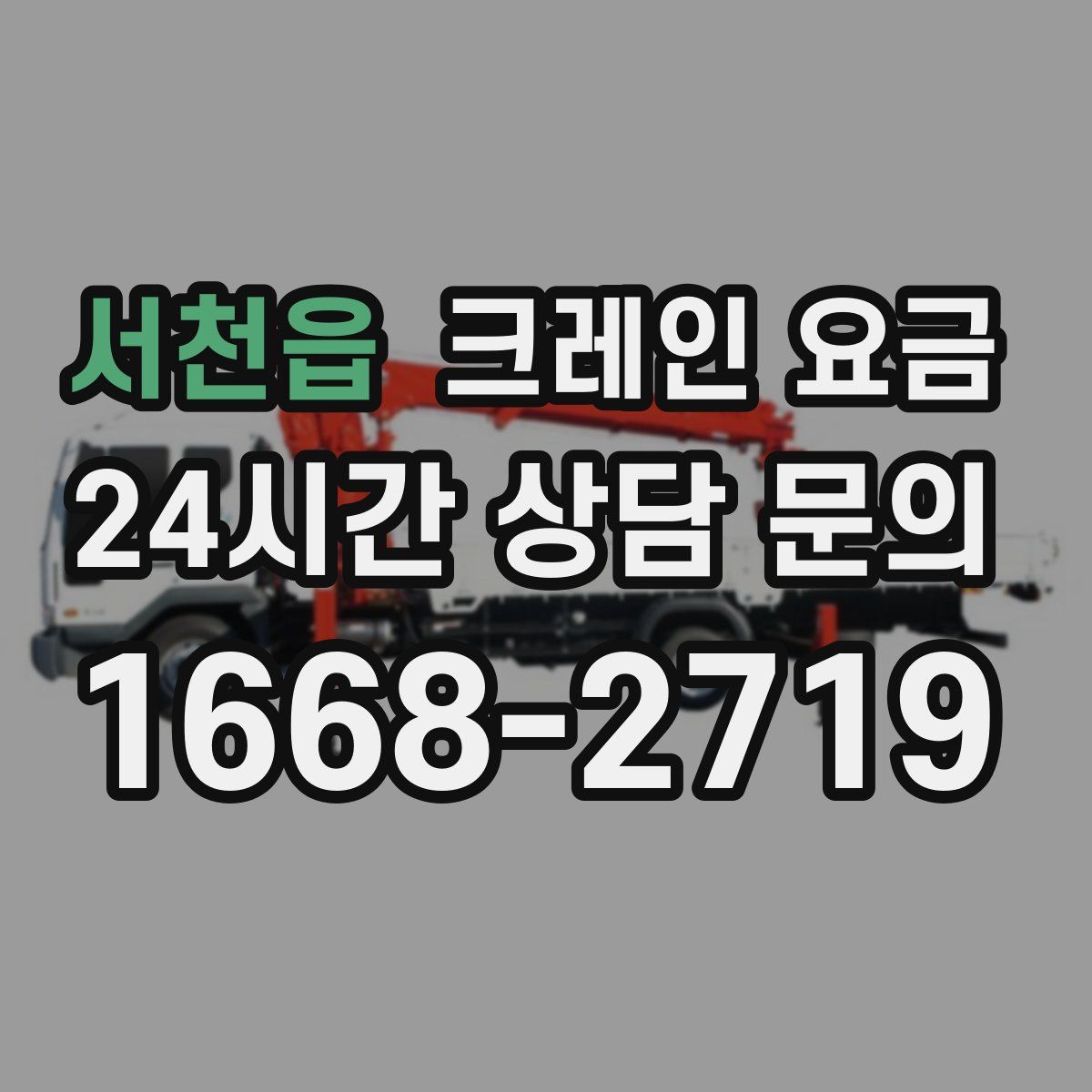 서천읍 크레인 요금