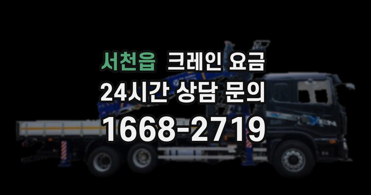 서천읍 크레인 요금
