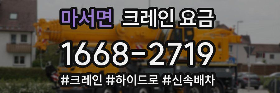 마서면 크레인 요금