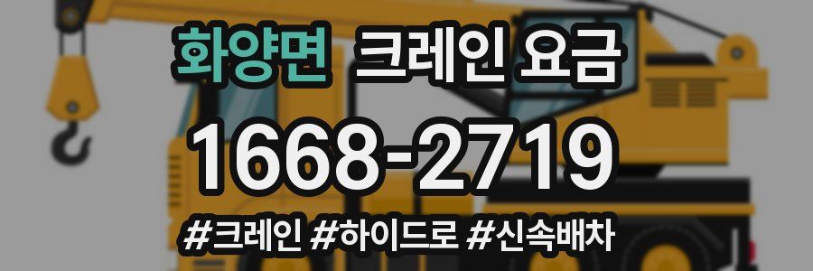 화양면 크레인 요금