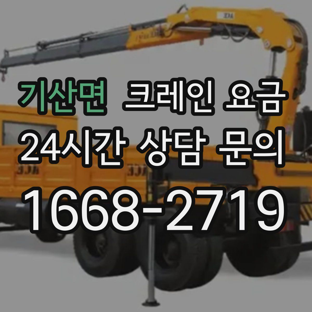 기산면 크레인 요금