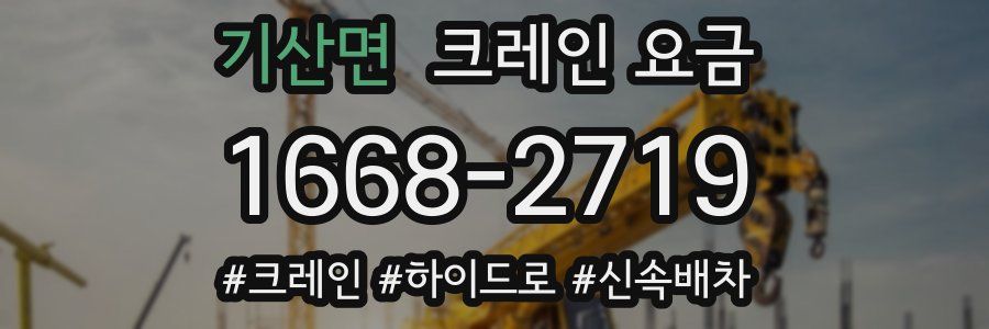 기산면 크레인 요금