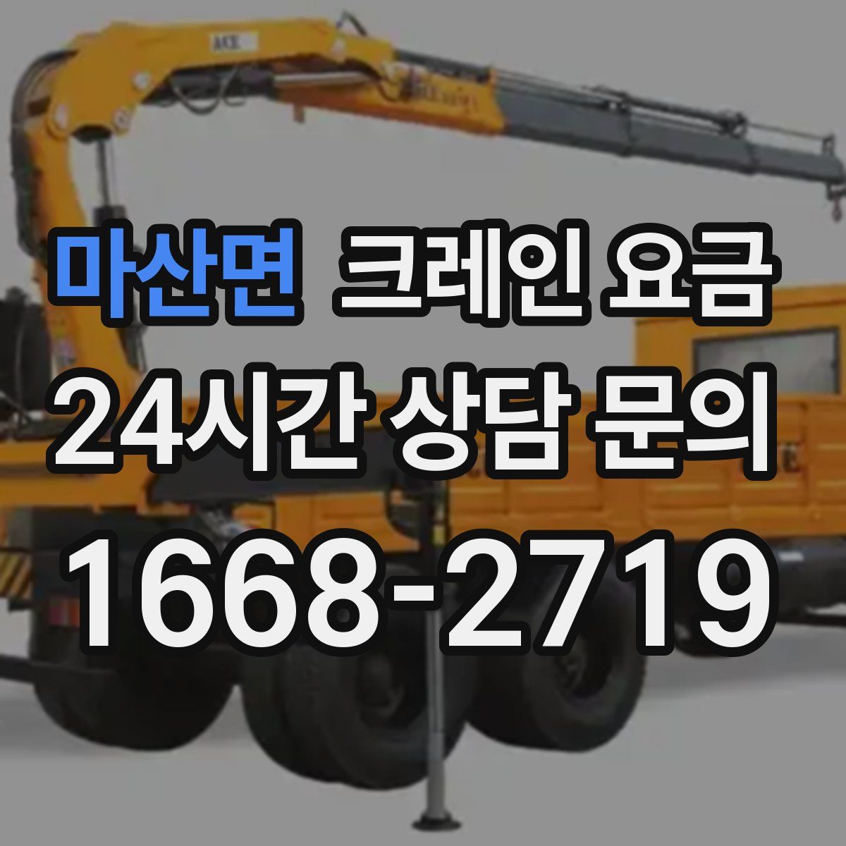 마산면 크레인 요금
