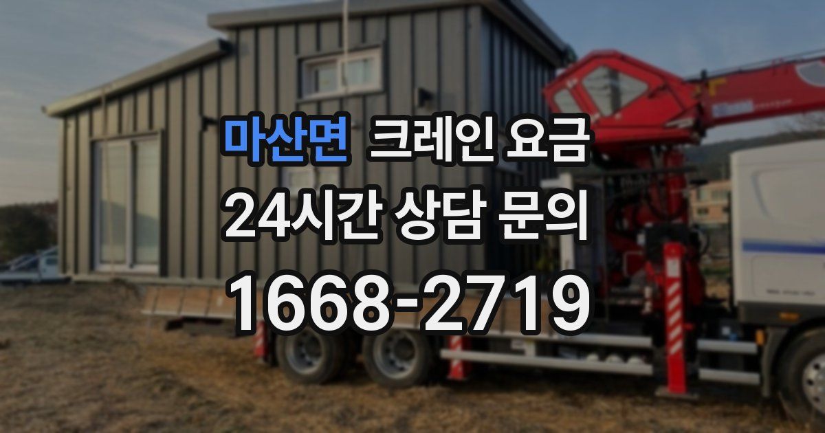 마산면 크레인 요금