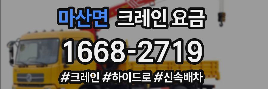 마산면 크레인 요금
