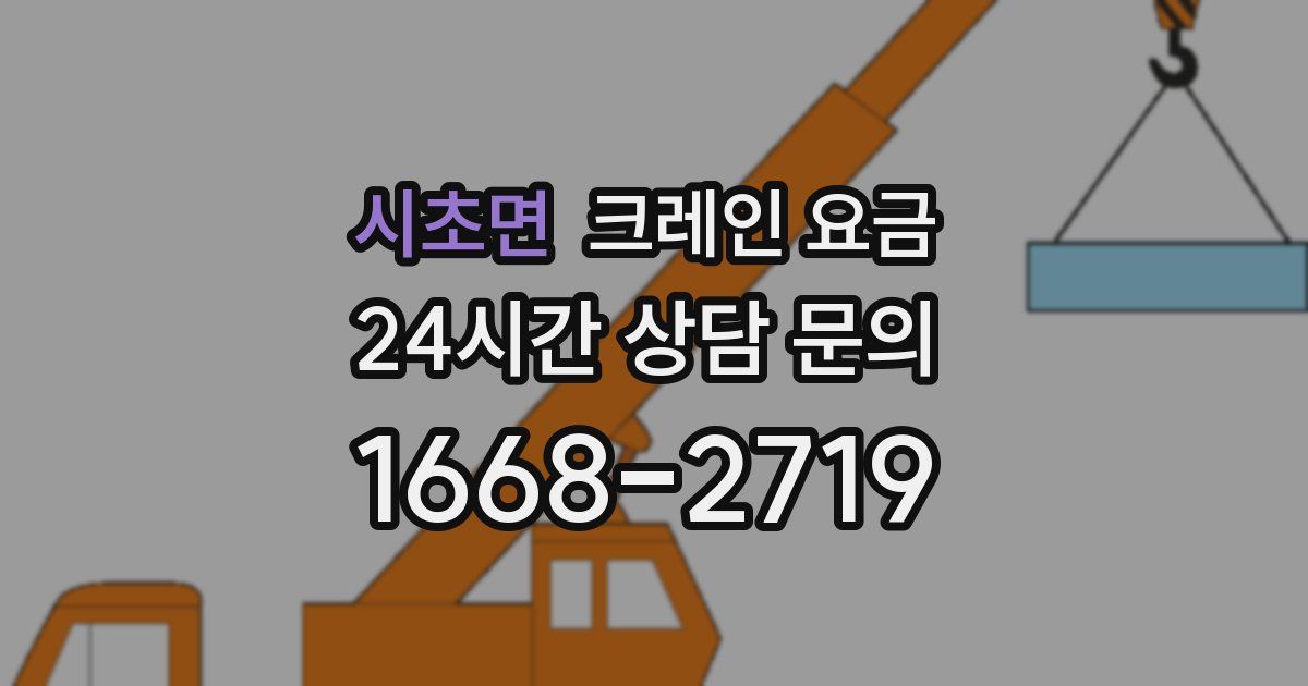 시초면 크레인 요금