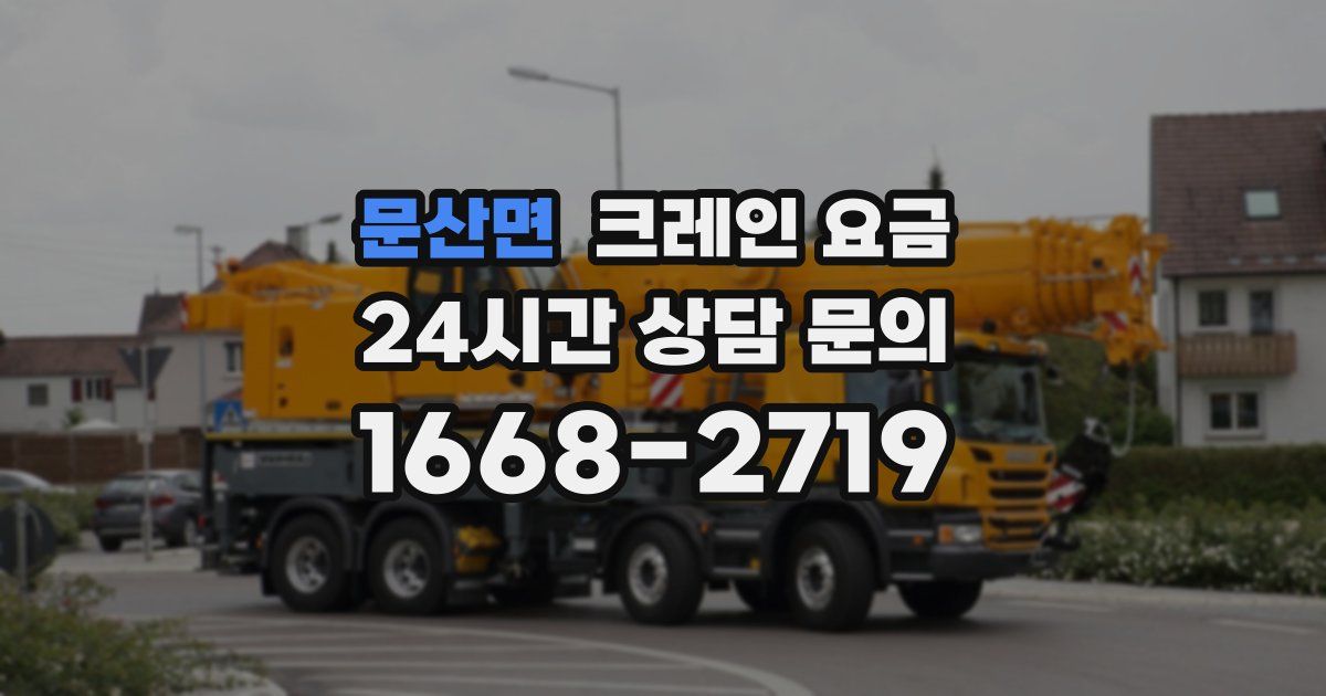 문산면 크레인 요금