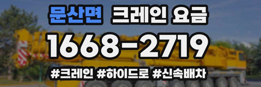 문산면 크레인 요금