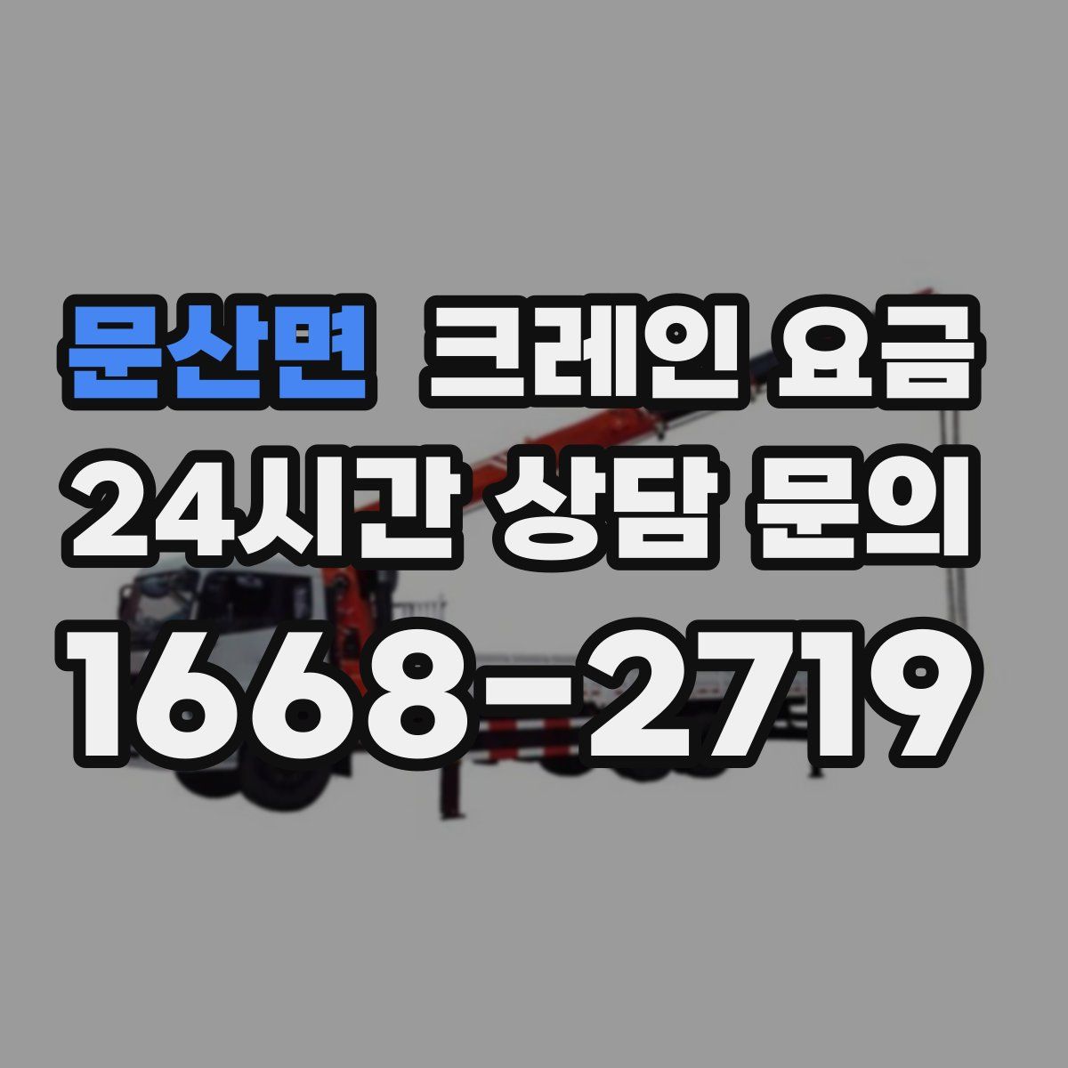 문산면 크레인 요금