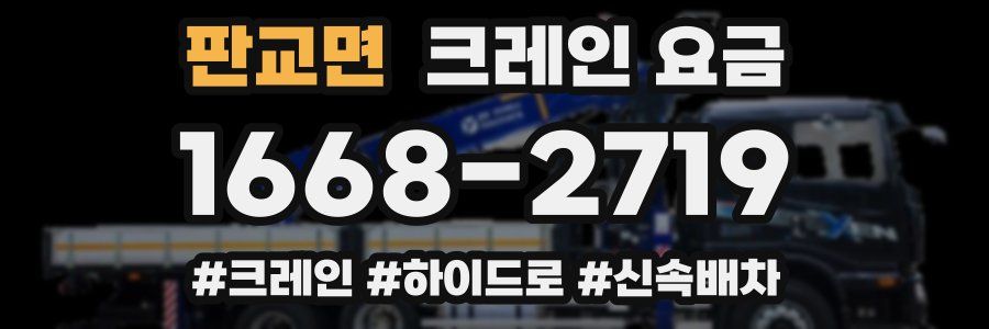 판교면 크레인 요금