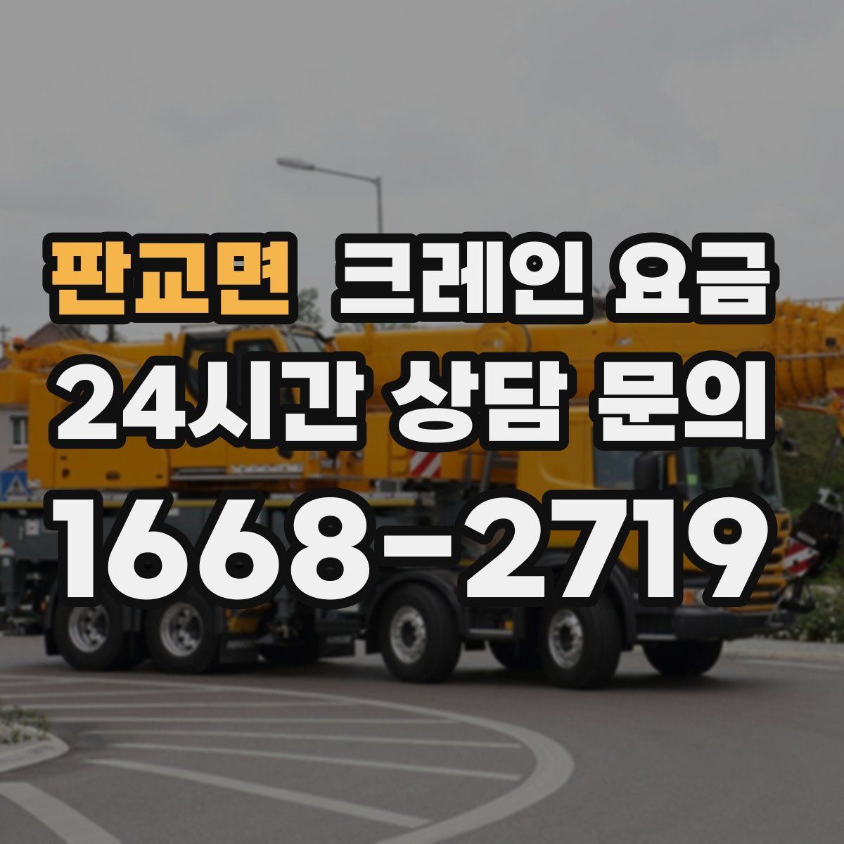 판교면 크레인 요금