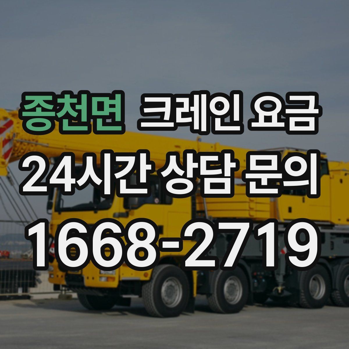 종천면 크레인 요금 대형 작업 전 미리 알아둘 기준
