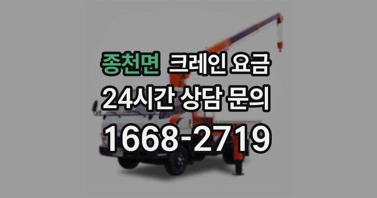 종천면 크레인 요금