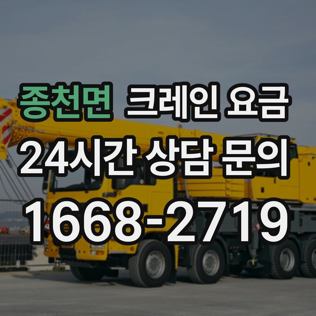 종천면 크레인 요금
