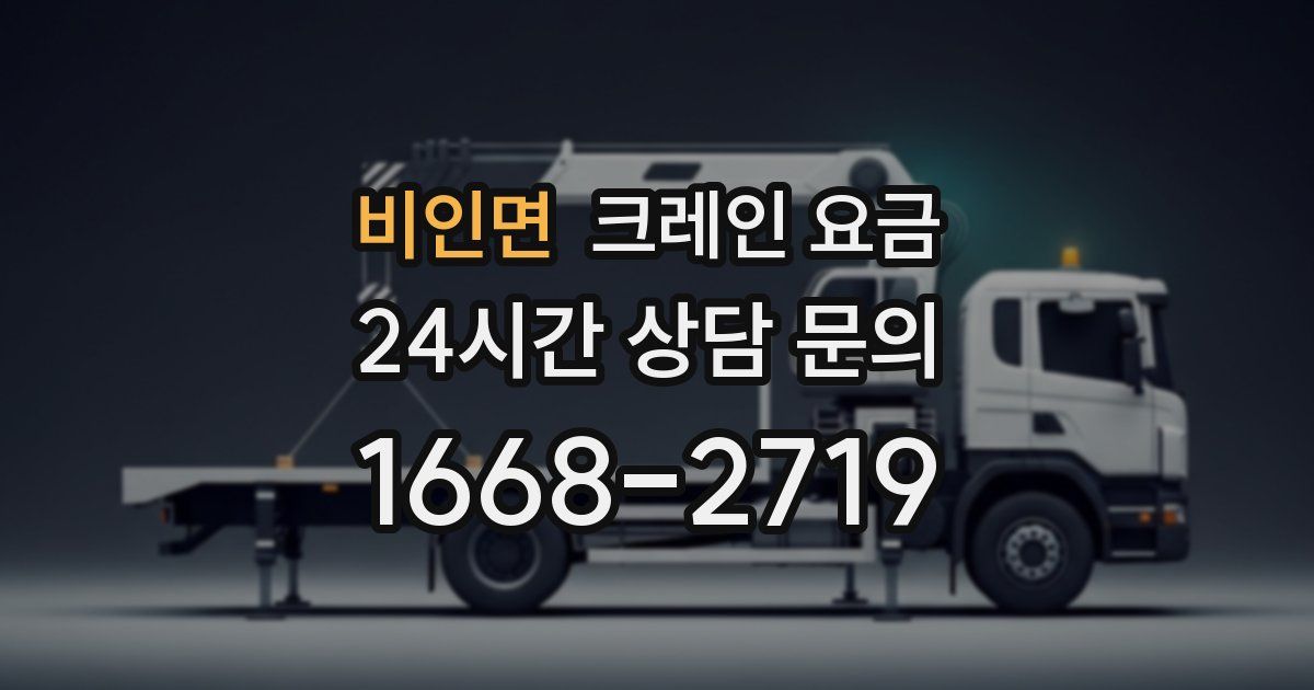비인면 크레인 요금
