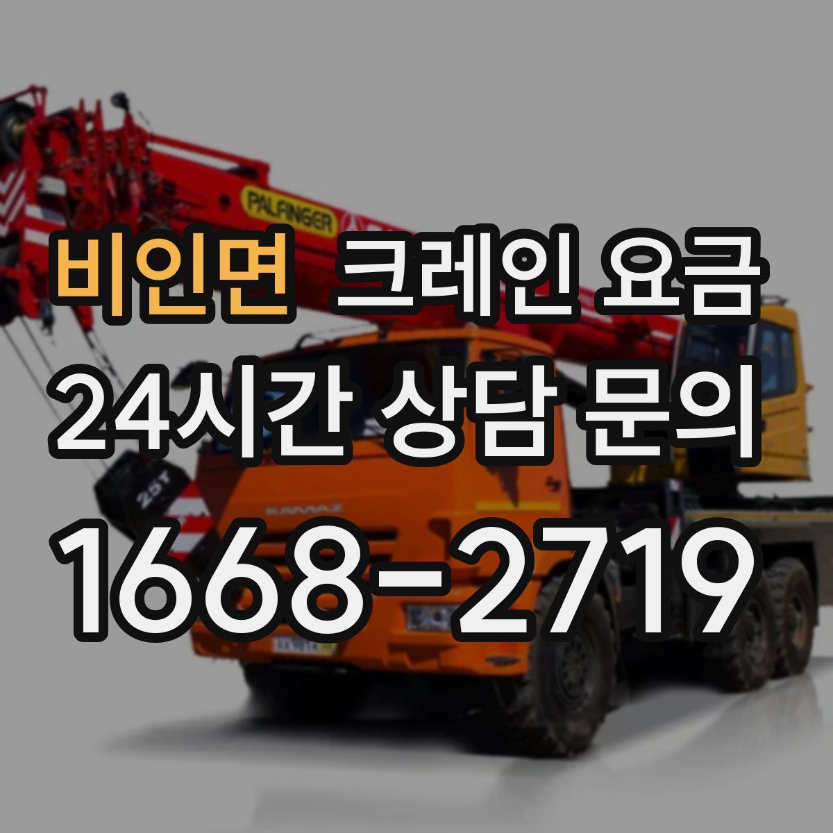 비인면 크레인 요금