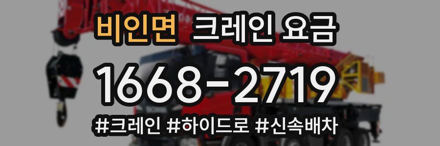 비인면 크레인 요금