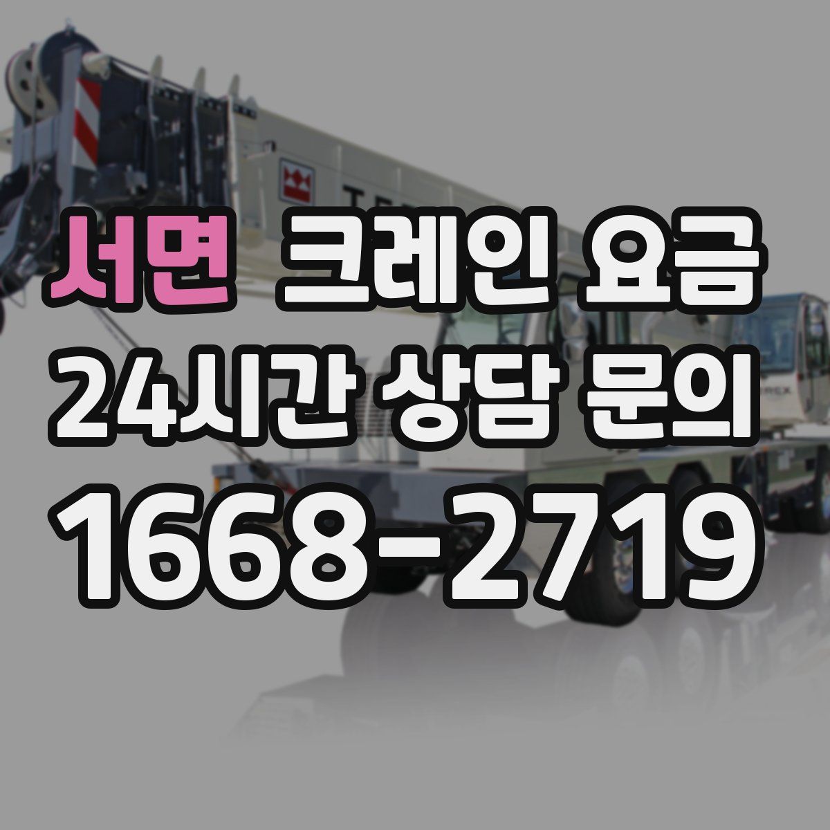 서면 크레인 요금
