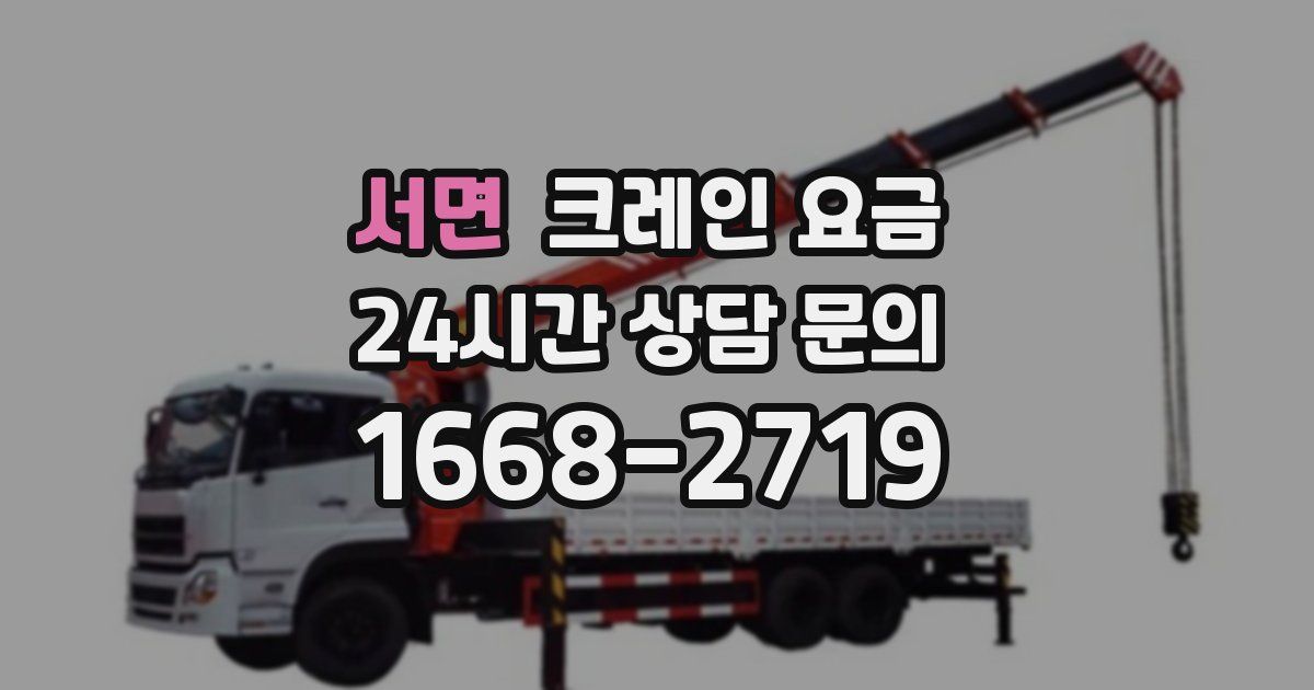 서면 크레인 요금