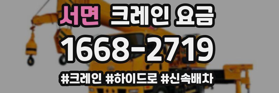서면 크레인 요금