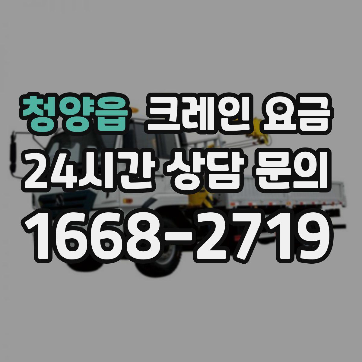청양읍 크레인 요금