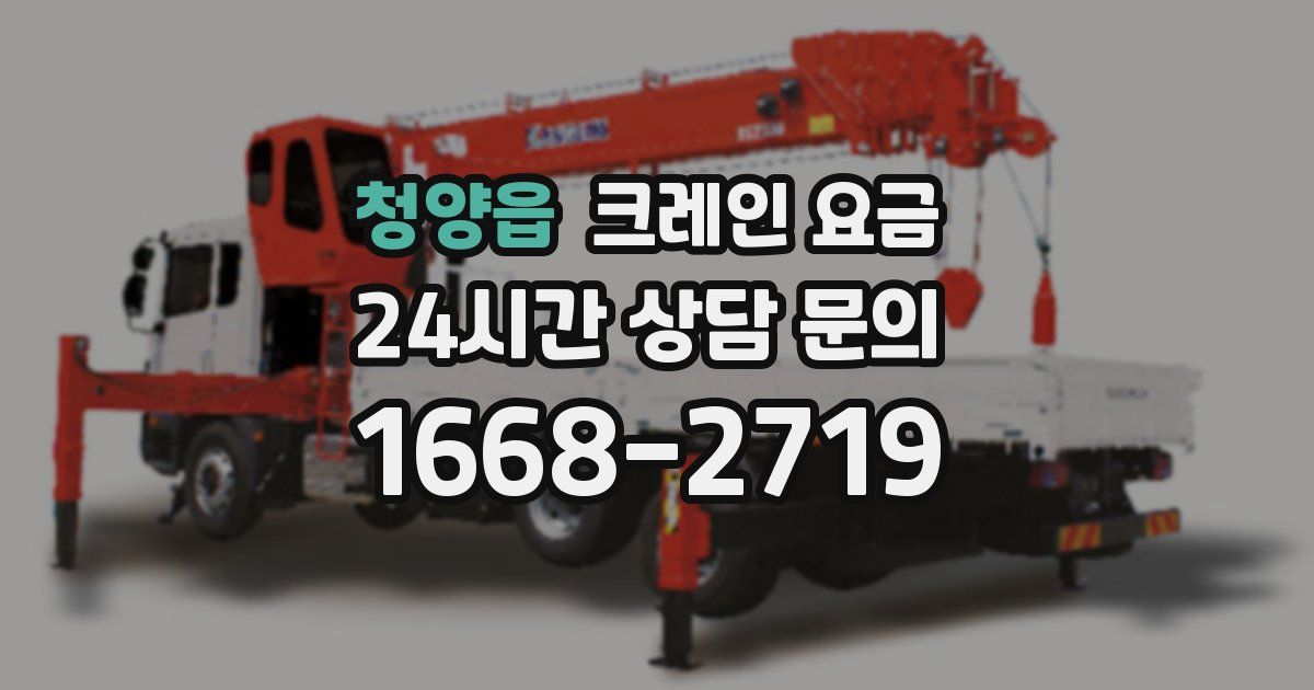 청양읍 크레인 요금
