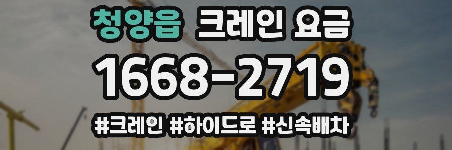 청양읍 크레인 요금
