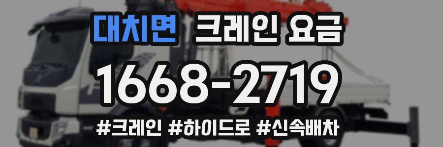 대치면 크레인 요금
