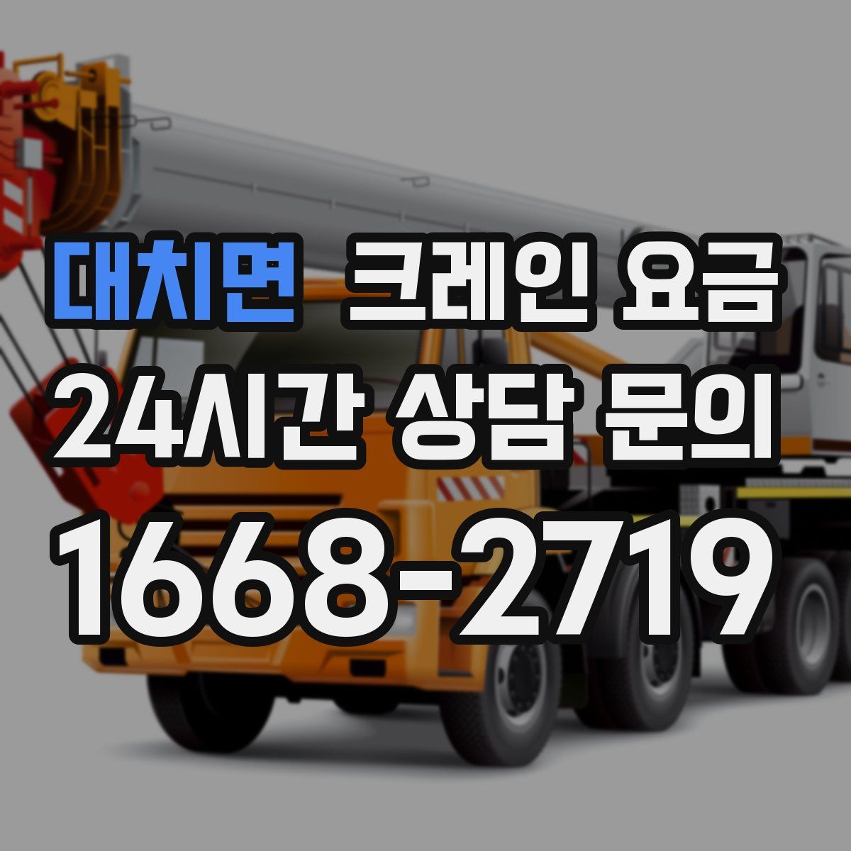 대치면 크레인 요금