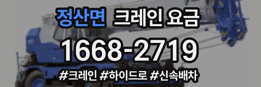 정산면 크레인 요금