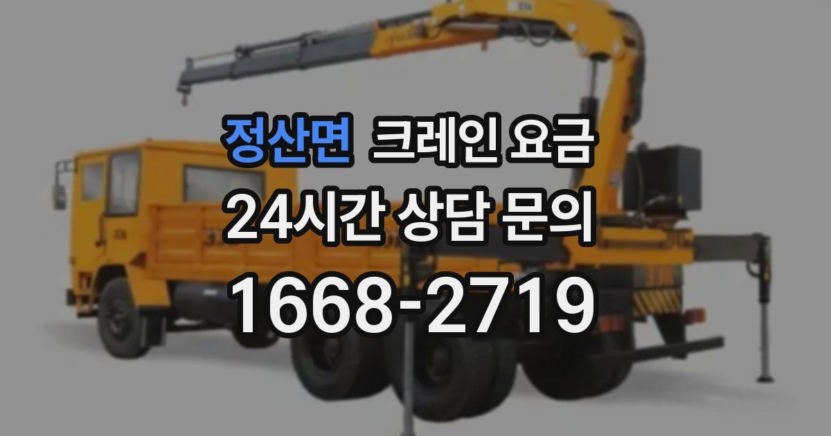 정산면 크레인 요금
