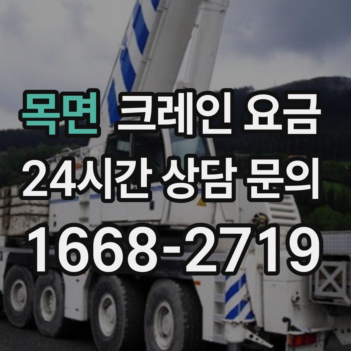 목면 크레인 요금