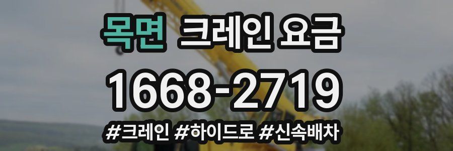 목면 크레인 요금