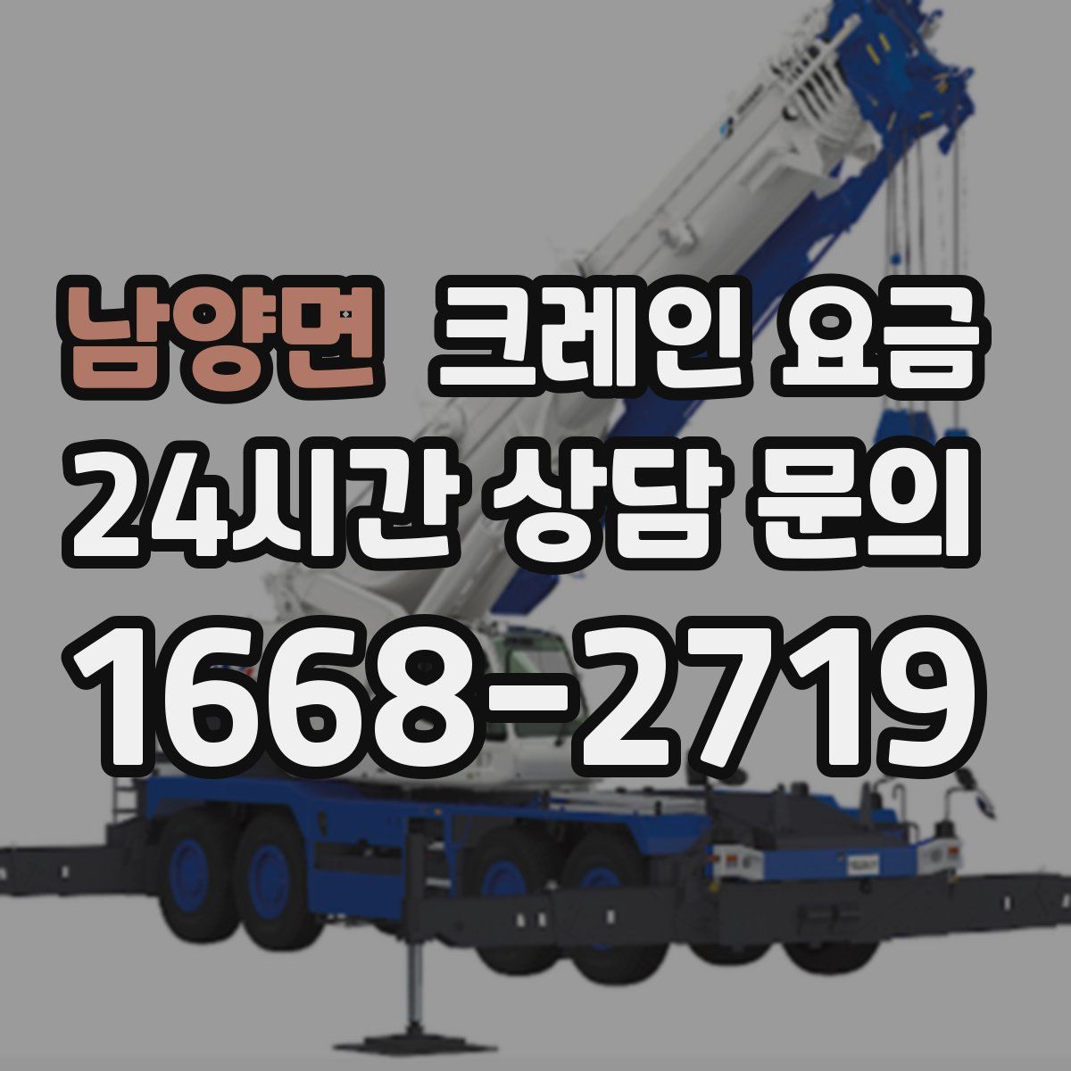 남양면 크레인 요금