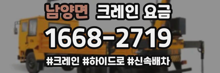 남양면 크레인 요금