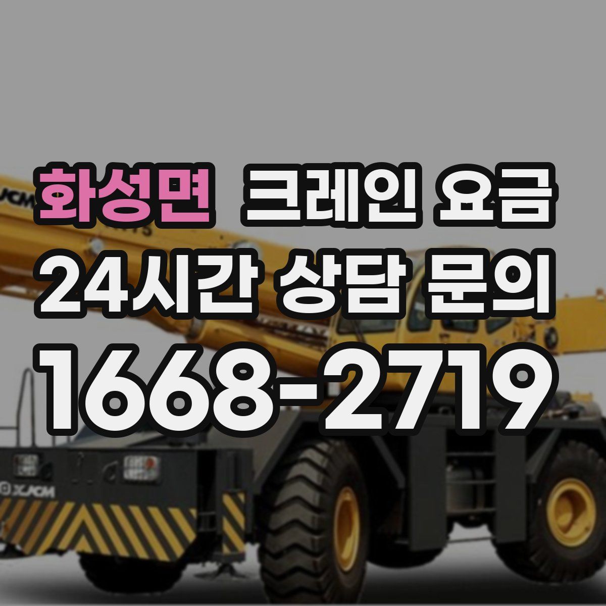 화성면 크레인 요금
