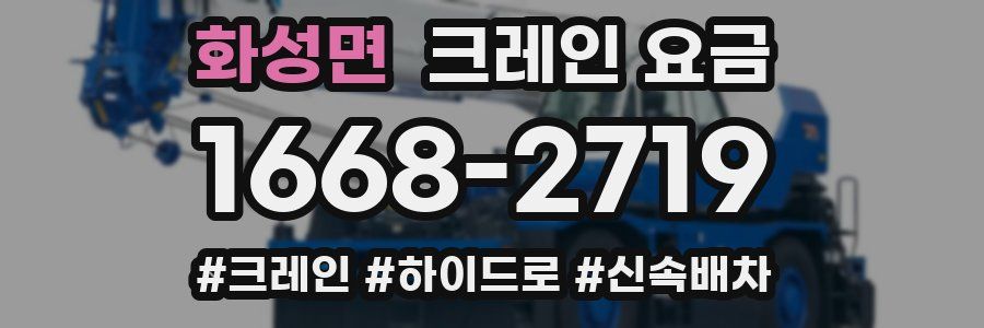 화성면 크레인 요금