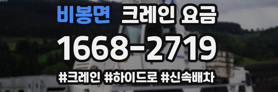 비봉면 크레인 요금